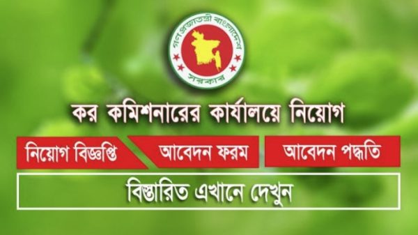 কর অঞ্চল-২৩, ঢাকা নিয়োগ Tax Zone-23 Dhaka Job Circular 2024