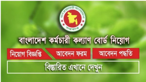 বাংলাদেশ কর্মচারী কল্যাণ বোর্ড নিয়োগ বিজ্ঞপ্তি BKKB Job Circular 2024