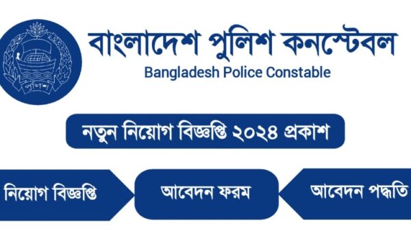 বাংলাদেশ পুলিশ চাকরির বিজ্ঞপ্তি ২০২৪ : Police Job Circular 2024