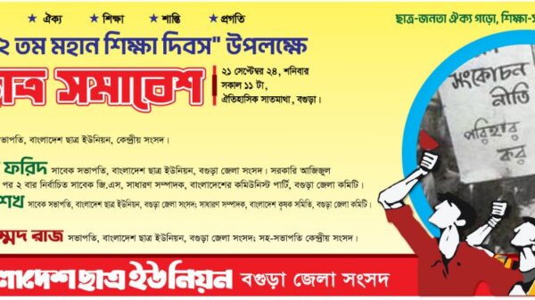 '৬২তম মহান শিক্ষা দিবস' উপলক্ষে বাংলাদেশ ছাত্র ইউনিয়ন' বগুড়া জেলা সংসদ এর 'ছাত্র সমাবেশ'