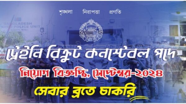 পুলিশ কনস্টেবল পদে নিয়োগ বিজ্ঞপ্তি | Police Constable Job Circular 2024