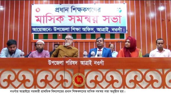 আত্রাইয়ে প্রধান শিক্ষকদের সমন্বয় সভা অনুষ্ঠিত