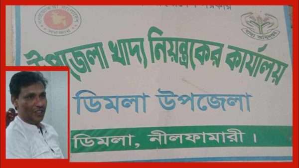 ডিমলা উপজেলা খাদ্য নিয়ন্ত্রকের বিরুদ্ধে ঘুষ গ্রহণের অভিযোগ