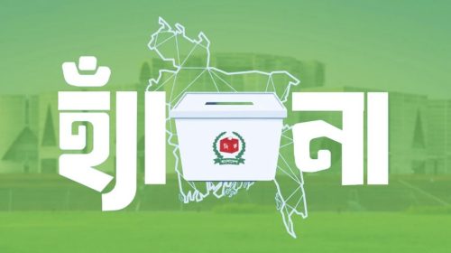 গণভোটে ‘হ্যাঁ’ ভোট দেওয়ার আহ্বান সরকারের