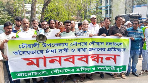 সিরাজগঞ্জে নৌযানে চাঁদাবাজির প্রতিবাদে মানববন্ধন, প্রশাসনের হস্তক্ষেপের দাবি