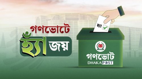গণভোটে হ্যাঁ : সংবিধানে কী কী পরিবর্তন আসতে যাচ্ছে?