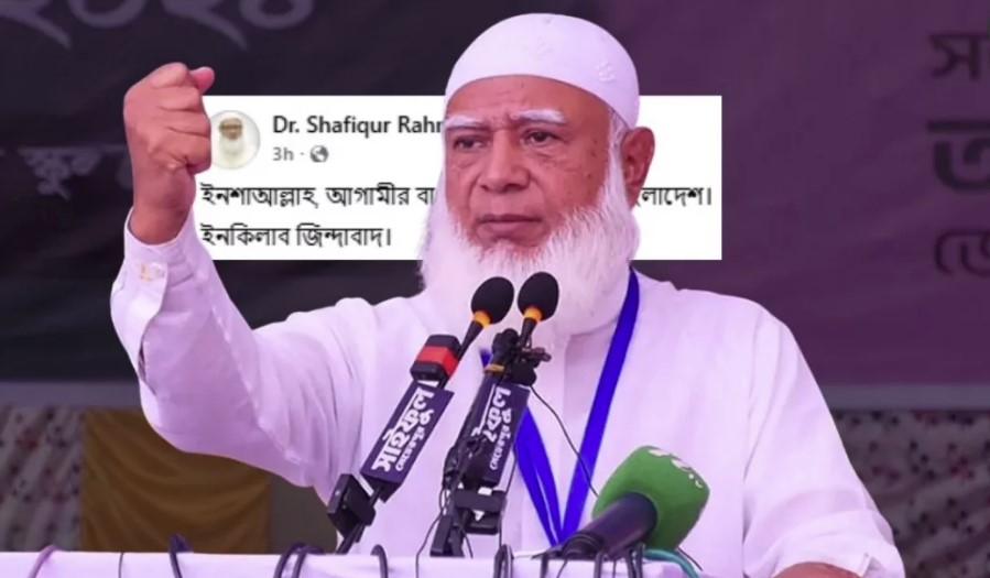 জামায়াতে ইসলামীর আমিরের ‘ইনকিলাব জিন্দাবাদ’ স্ট্যাটাস ভাইরাল