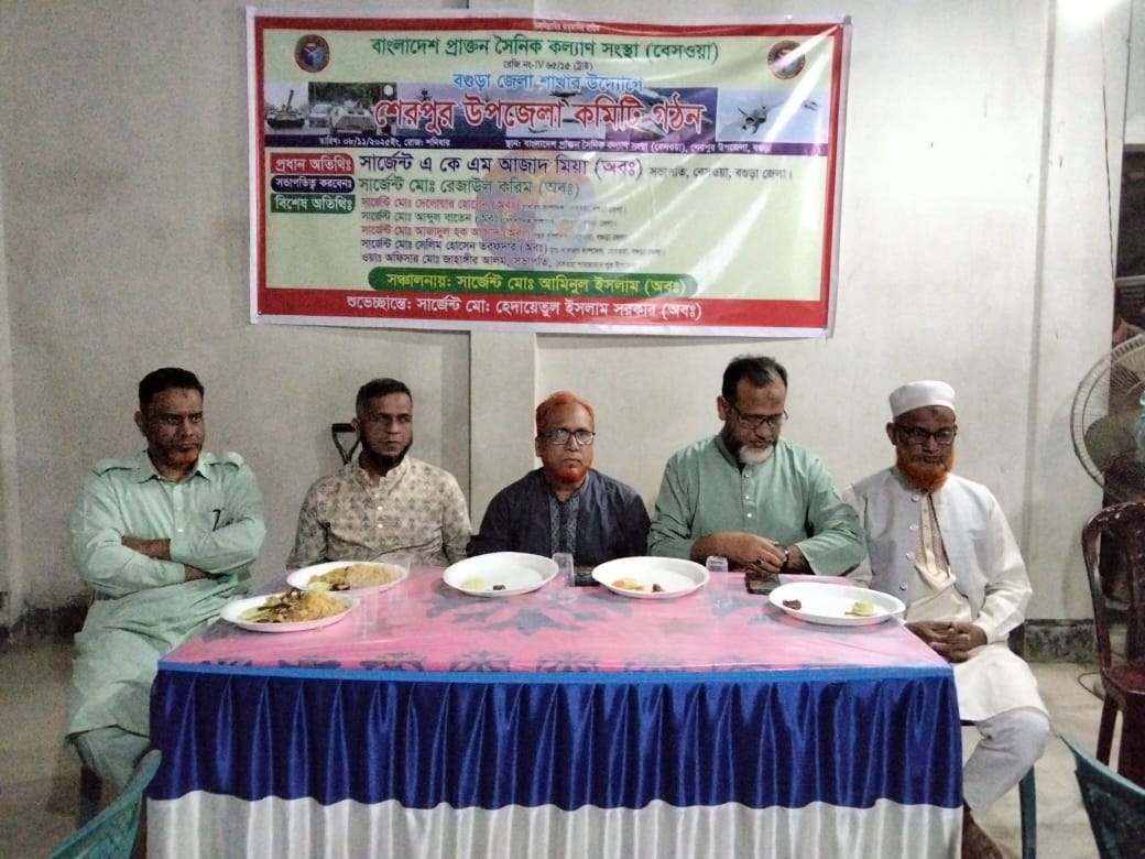 বগুড়ার শেরপুরে প্রাক্তন সেনা সদস্যদের সংগঠন বেসওয়ার উপজেলা কমিটি গঠন