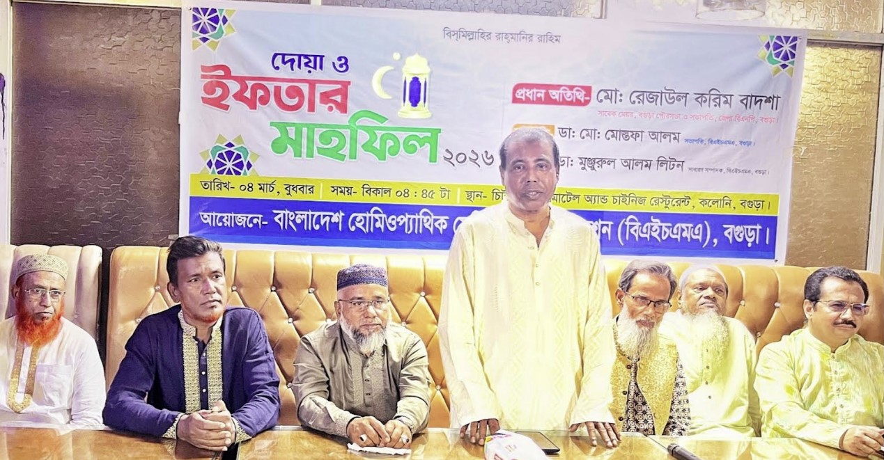 বগুড়ায় হোমিওপ্যাথিক চিকিৎসকদের ইফতার ও দোয়া মাহফিল