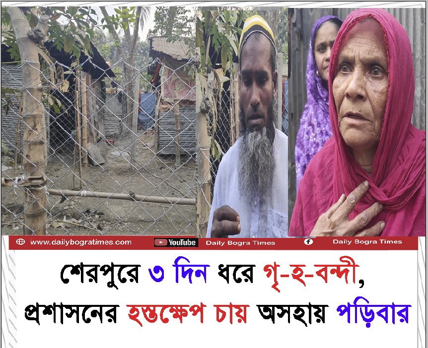 শেরপুরে ৩ দিন ধরে গৃহবন্দী, প্রশাসনের হস্তক্ষেপ চায় অসহায় পরিবার