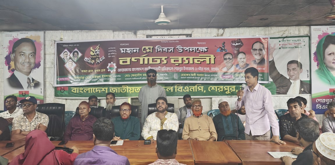 দুনিয়ার মজদুর এক হও স্লোগানে শেরপুরে মে দিবস পালন