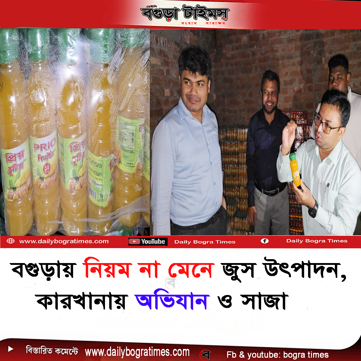 বগুড়ায় নিয়ম না মেনে জুস উৎপাদন, কারখানায় অভিযান ও সাজা