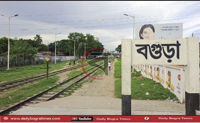 বগুড়া রেলস্টেশন স্থানান্তর ভাবনা: দূরত্ব বাড়লে কমবে যাত্রী