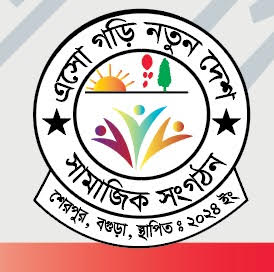 শেরপুরে ‘এসো গড়ি নতুন দেশ’ সংগঠনের নতুন কমিটি গঠন
