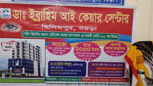 শেরপুরে ব্যাংক এশিয়া এজেন্ট ব্যাংক ও ডা. ইব্রাহিম আই কেয়ারের উদ্যোগে ফ্রি চক্ষু ক্যাম্প