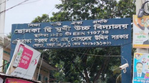 ৭৩ বছর পর ছোনকা দ্বি-মুখী উচ্চ বিদ্যালয়ে বাণিজ্য বিভাগের অনুমোদন