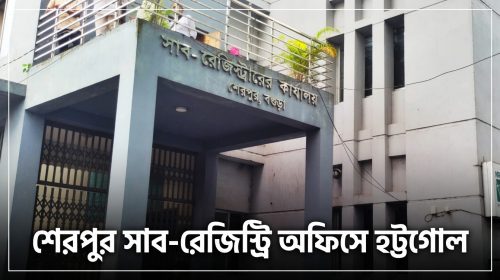 শেরপুর সাব-রেজিস্ট্রিতে তদন্তের সময় মারামারি, সেবাগ্রহীতার ভোগান্তি
