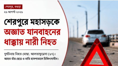 শেরপুরে মহাসড়কে অজ্ঞাত যানবাহনের ধাক্কায় নারী নিহত