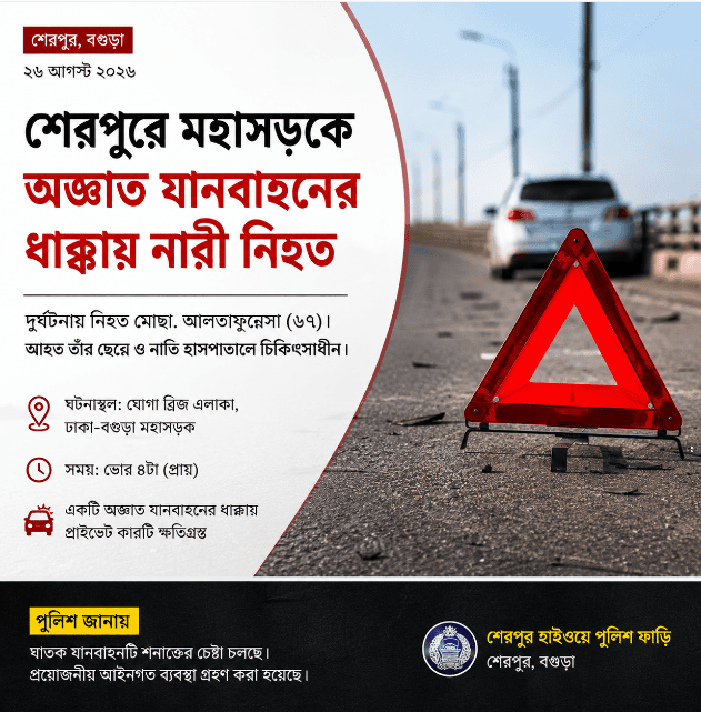 শেরপুরে মহাসড়কে অজ্ঞাত যানবাহনের ধাক্কায় নারী নিহত