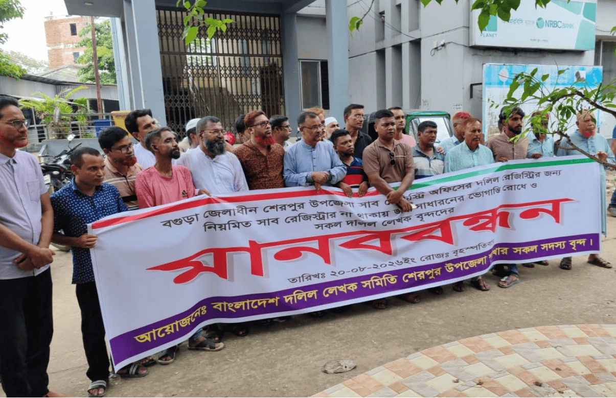 শেরপুরে স্থায়ী সাব-রেজিস্ট্রার নিয়োগের দাবিতে দলিল লেখকদের মানববন্ধন ও স্মারকলিপি