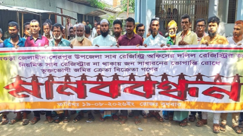 বগুড়ার শেরপুরে স্থায়ী সাব-রেজিস্ট্রার নিয়োগের দাবিতে মানববন্ধন