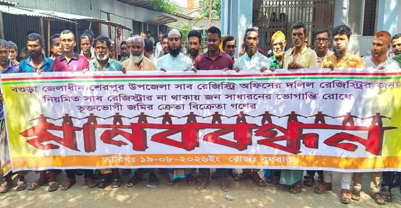 বগুড়ার শেরপুরে স্থায়ী সাব-রেজিস্ট্রার নিয়োগের দাবিতে মানববন্ধন