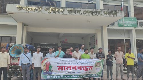 স্বীকৃতি ও বৃত্তি চালুর দাবিতে শেরপুরে আদিবাসী ছাত্র পরিষদের মানববন্ধন