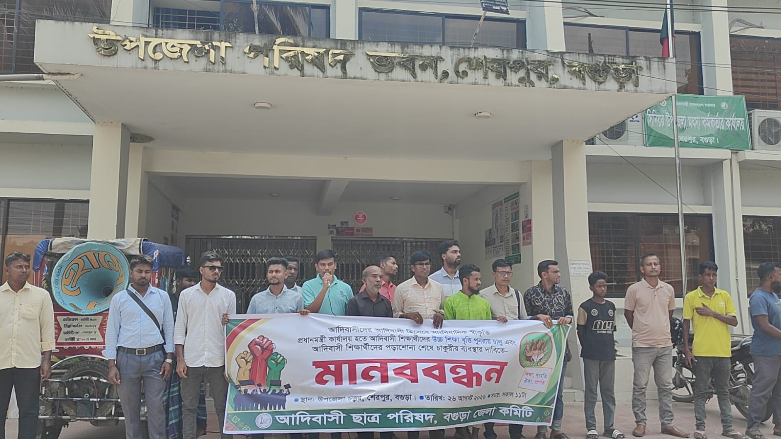 স্বীকৃতি ও বৃত্তি চালুর দাবিতে শেরপুরে আদিবাসী ছাত্র পরিষদের মানববন্ধন