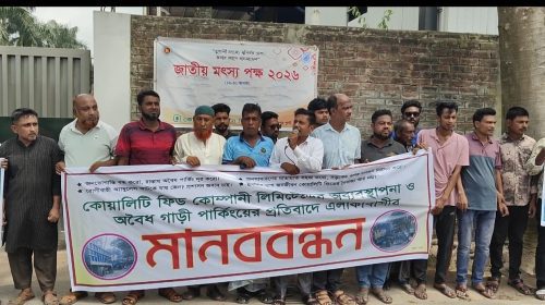 অবৈধ পার্কিংয়ে যানজট, শেরপুরে কোয়ালিটি ফিডের সামনে মানববন্ধন