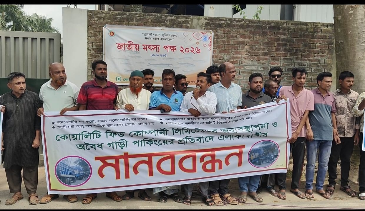 অবৈধ পার্কিংয়ে যানজট, শেরপুরে কোয়ালিটি ফিডের সামনে মানববন্ধন