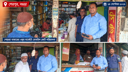 শেরপুরে ওষুধের দোকানে মোবাইল কোর্ট, তিন প্রতিষ্ঠানকে ১৫ হাজার টাকা জরিমানা