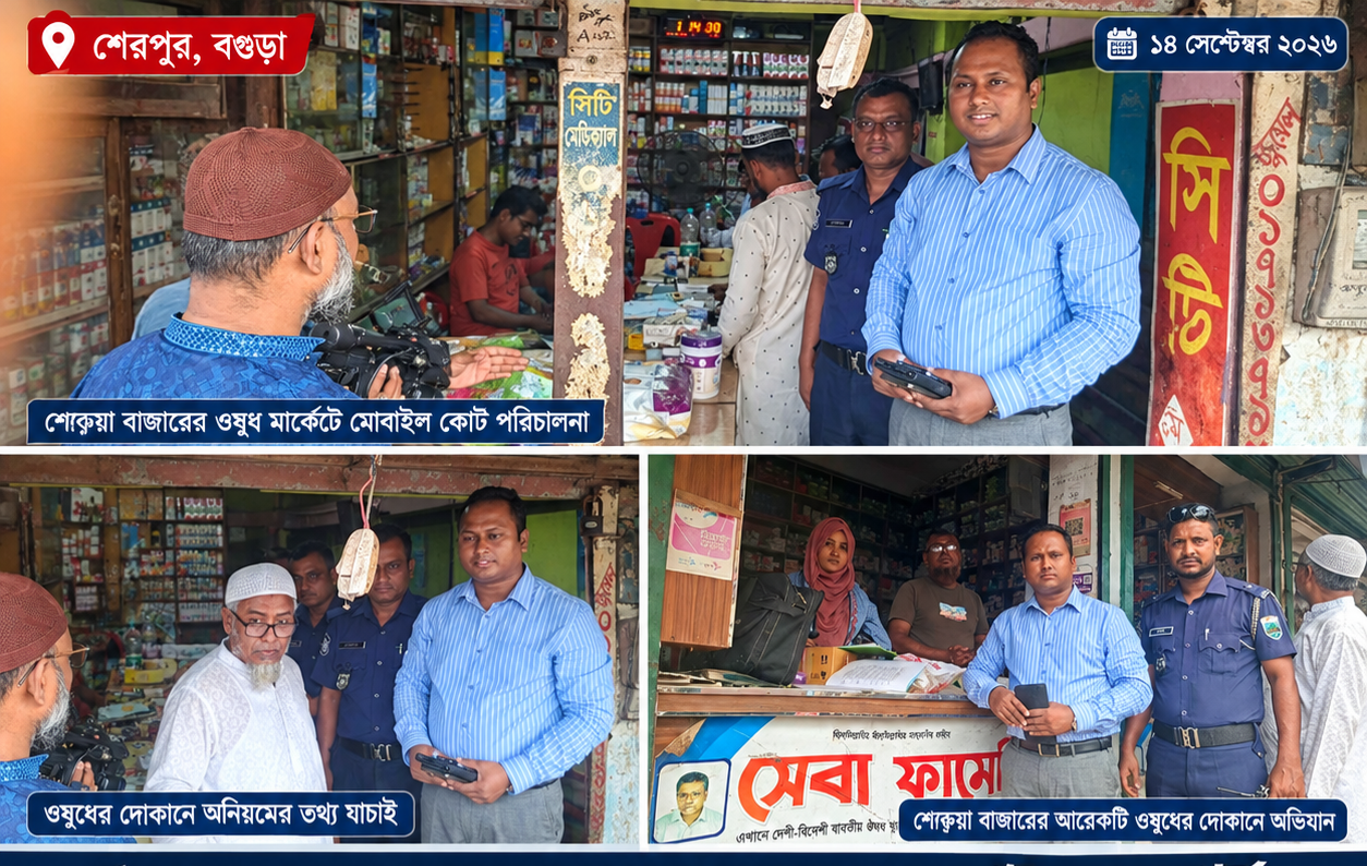শেরপুরে ওষুধের দোকানে মোবাইল কোর্ট, তিন প্রতিষ্ঠানকে ১৫ হাজার টাকা জরিমানা
