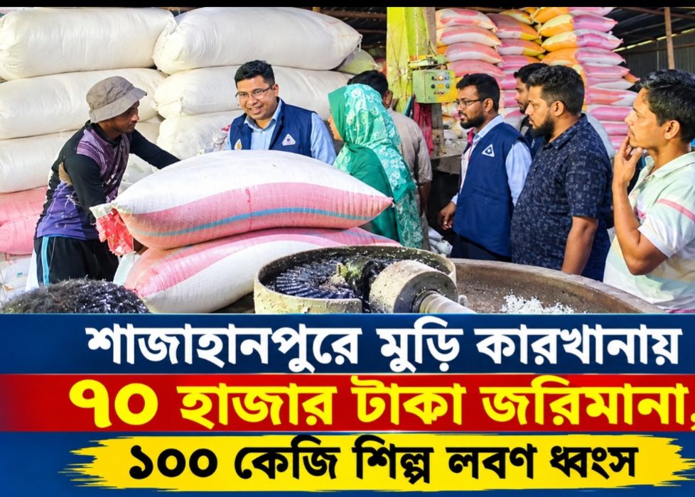 শাজাহানপুরে মুড়ি কারখানায় ৭০ হাজার টাকা জরিমানা, ১০০ কেজি শিল্প লবণ ধ্বংস