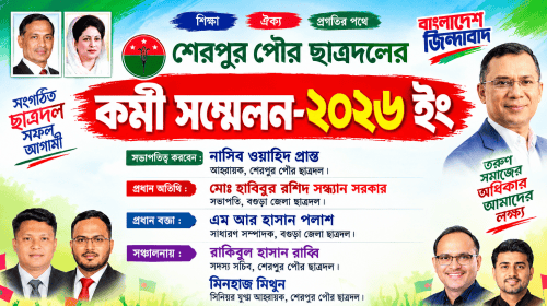 শেরপুর পৌর ছাত্রদলের কর্মী সম্মেলন অনুষ্ঠিত