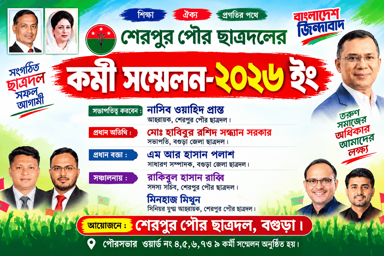 শেরপুর পৌর ছাত্রদলের কর্মী সম্মেলন অনুষ্ঠিত