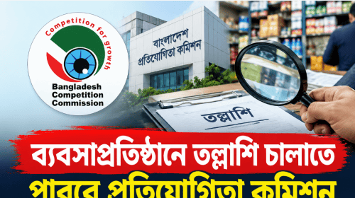 ব্যবসাপ্রতিষ্ঠানে তল্লাশি চালাতে পারবে প্রতিযোগিতা কমিশন
