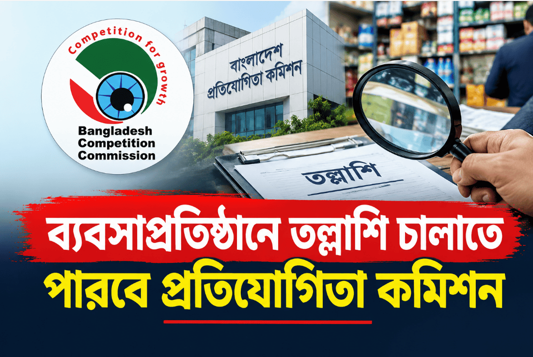 ব্যবসাপ্রতিষ্ঠানে তল্লাশি চালাতে পারবে প্রতিযোগিতা কমিশন
