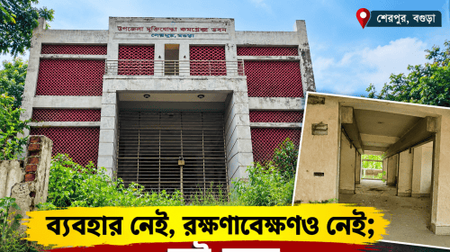 ব্যবহার নেই, রক্ষণাবেক্ষণও নেই; নষ্ট হচ্ছে শেরপুর মুক্তিযোদ্ধা কমপ্লেক্স