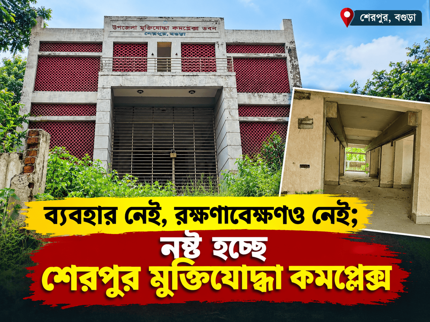 ব্যবহার নেই, রক্ষণাবেক্ষণও নেই; নষ্ট হচ্ছে শেরপুর মুক্তিযোদ্ধা কমপ্লেক্স